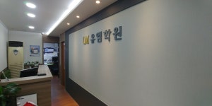 유엠학원