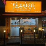 조은반찬