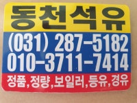 동천석유