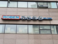 로벤의원