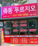 죽동푸르지오공인중개사사무소