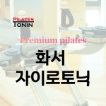 토닌필라테스 자이로토닉 화서