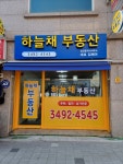 하늘채공인중개사사무소