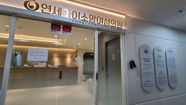 연세아이소망여성의원