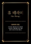 휴마사지