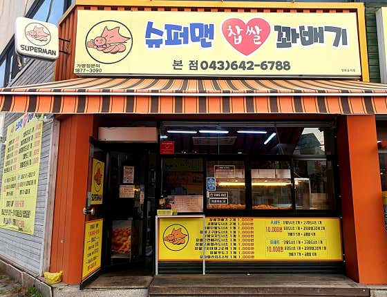 슈퍼맨찹쌀꽈배기 본점 사진