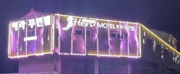 헤라무인텔