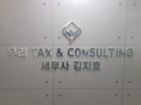우리택스앤컨설팅