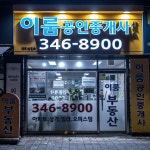 이룸공인중개사사무소
