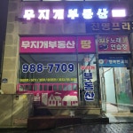 무지개부동산공인중개사사무소