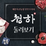 청하 예천축산농협 한우프라자