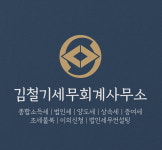 세무사김철기사무소