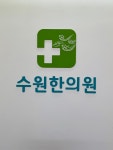 수원한의원