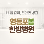 영등포 봄 한방병원