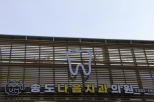 송도나음치과의원