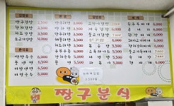짱구분식