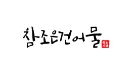 참조은건어물