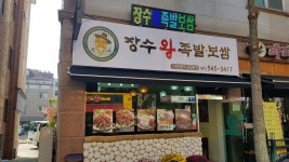 장수왕족발보쌈 온양본점