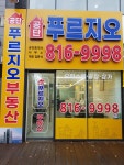 공단푸르지오공인중개사사무소