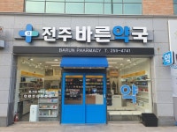 전주바른약국