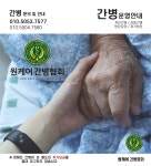 원케어간병협회