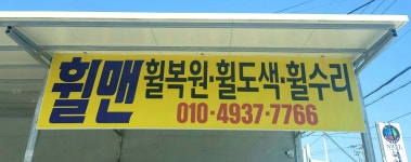 휠맨