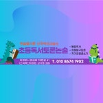 플라톤독서토론논술 신곡벽산논술교습소