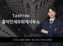 홍덕민세무회계사무소