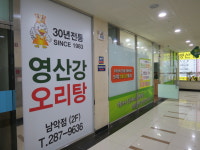 영산강오리탕 남악점