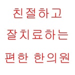 새봄빛한의원