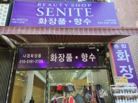세니떼뷰티샵 거북시장점