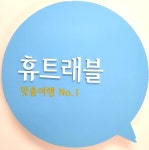 휴트래블앤컨설팅