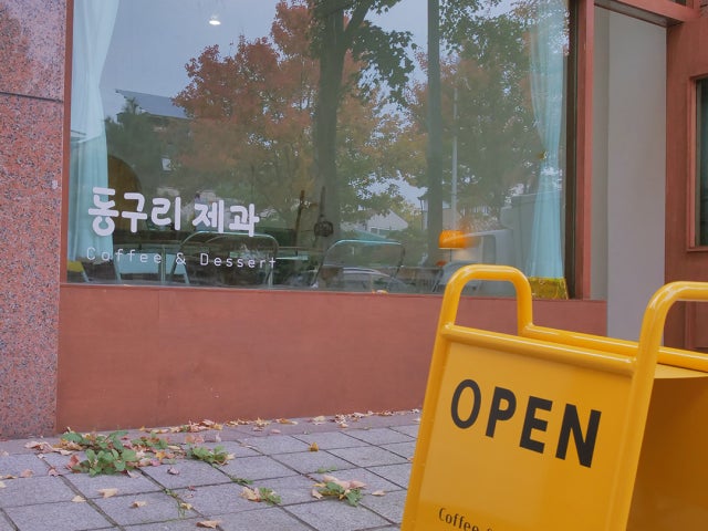 동구리제과