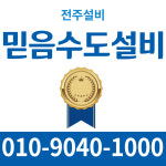 믿음수도설비