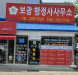 보광 행정사 사무소