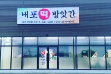 내포떡방앗간