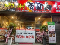 여기다 양꼬치 목포6호점