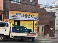 옥이네시골밥상
