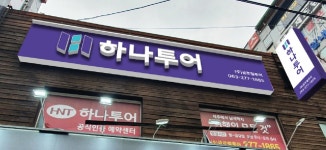 하나투어 글로벌투어