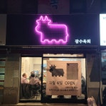 광수육회 길음점