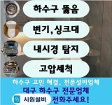 하수구변기싱크대세면대막힘뚫음시원설비대구