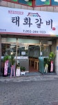 태화갈비