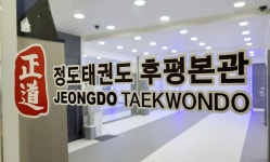 정도태권도 후평본관