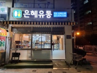 은혜유통