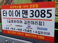 금호타이어 타이어맨3085