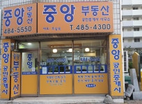 중앙부동산공인중개사사무소