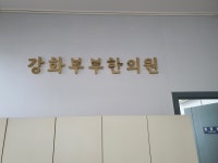 강화부부한의원