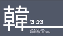 한건설