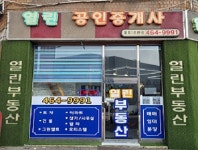 열린공인중개사사무소