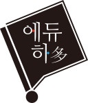 에이블에듀하다에듀미라클학원 | 에듀하다 학원